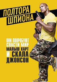 Полтора шпиона (2016)