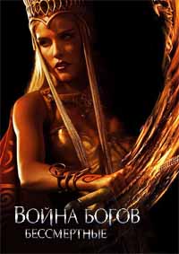 Война Богов: Бессмертные (2011)