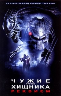 Чужие против Хищника: Реквием (2007)