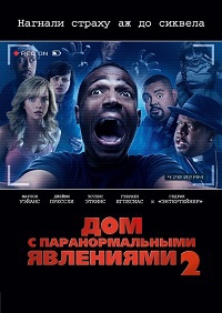 Дом с паранормальными явлениями 2 (2014)