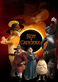 Кот в сапогах (2011) смотреть онлайн