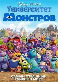 Университет монстров (2013)