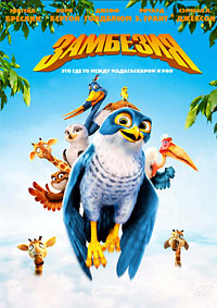 Замбезия (2012)
