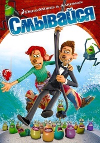 Смывайся (2006)