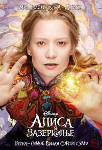 Алиса в Зазеркалье (2016)
