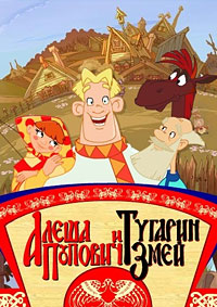 Алеша Попович и Тугарин Змей (2004)