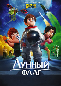 Лунный флаг (2015)
