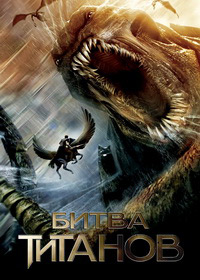 Битва титанов (2010)