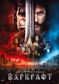 Варкрафт (2016)