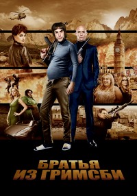 Братья из Гримсби (2019)