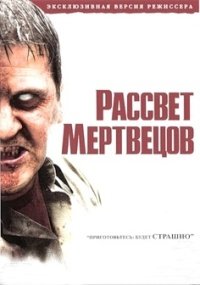 Рассвет мертвецов (2004)