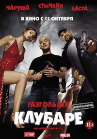 Газгольдер. Клубаре (2018) смотреть онлайн