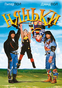 Няньки (1994)