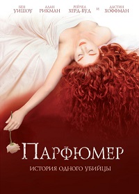 Парфюмер: история одного убийцы (2006)