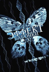 Эффект бабочки 3: Откровение (2009)