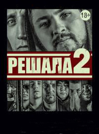 Решала 2 (2015) смотреть онлайн