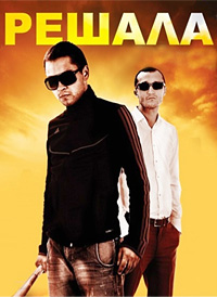 Решала (2012) смотреть онлайн
