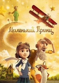 Маленький принц (2015)