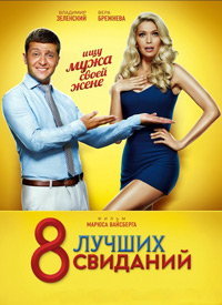 8 лучших свиданий (2016)