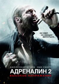 Адреналин: Высокое напряжение (2009)