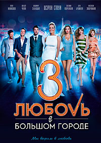 Любовь в большом городе 3 (2013)