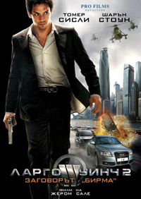 Ларго Винч 2: Заговор в Бирме (2011)