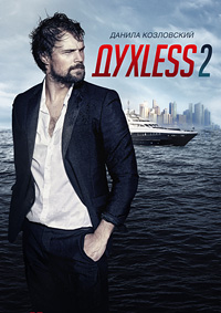 ДухLess 2 (2015)