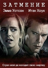 Затмение (2015)