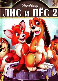 Лис и пес 2 (2006)