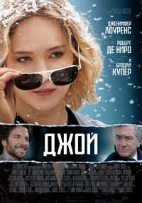 Джой (2015)