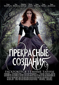 Прекрасные создания (2013)