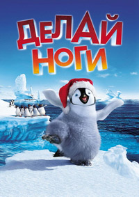 Делай ноги (2006) смотреть онлайн