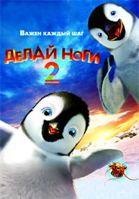 Делай ноги 2 (2011)