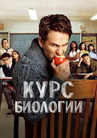 Курс биологии 1,2,3,4 сезон