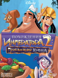 Похождения императора 2: Приключения Кронка (2005) смотреть онлайн