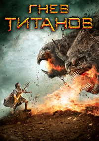 Гнев Титанов (2012)