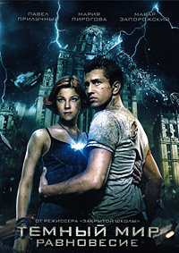 Тёмный мир: Равновесие (2013)