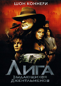 Лига выдающихся джентльменов (2003) смотреть онлайн
