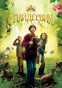 Спайдервик: Хроники (2008) смотреть онлайн