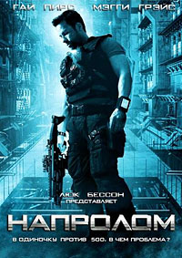 Напролом (2012)