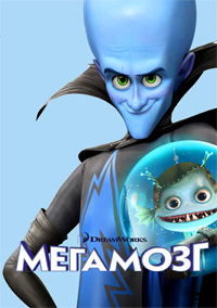 Мегамозг (2010) смотреть онлайн