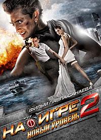 На игре 2: Новый уровень (2010)