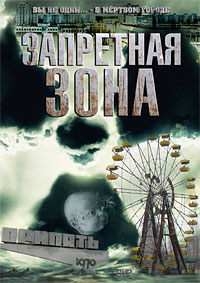 Запретная зона (2012)