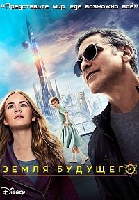 Земля будущего (2015)