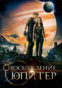 Восхождение Юпитер (2015)