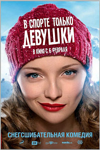 В спорте только девушки (2014)