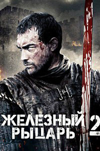 Железный рыцарь 2 (2014)