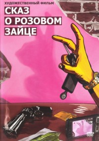 Сказ о розовом зайце (2010) смотреть онлайн