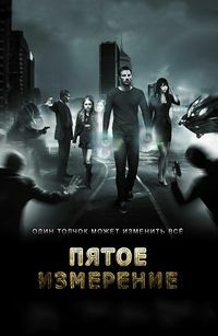 Пятое измерение (2009) смотреть онлайн