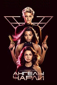 Ангелы Чарли (2019)